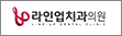 협약처-라인업치과의원